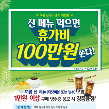 여름 신메뉴 출시 기념 '신 메뉴 먹으면 휴가비 100만원 쏜다'