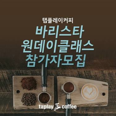 [바리스타클래스]4월 무료 원데이클래스