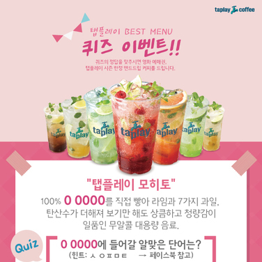 [온라인]4월 프로모션_모히토 퀴즈 이벤트