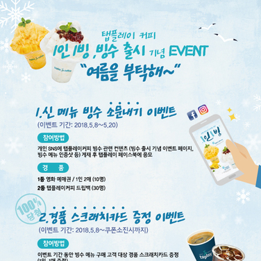 5월 프로모션_신 메뉴_빙수 출시 기념 프로모션